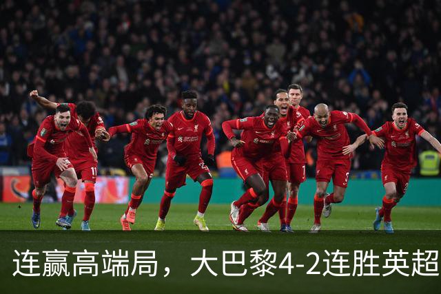 连赢高端局，大巴黎4-2连胜英超全胜的曼城和西甲全胜的巴萨