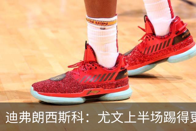 迪弗朗西斯科：尤文上半场踢得更好；第二个失球打断了势头