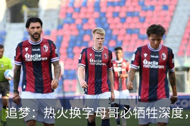 追梦：热火换字母哥必牺牲深度，我不懂大家为何惊讶
