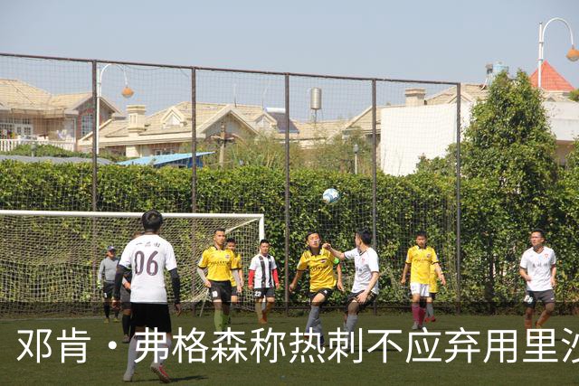 邓肯·弗格森称热刺不应弃用里沙利松，球员转发：谢谢，你说的对