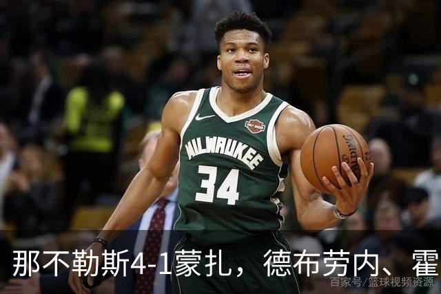 那不勒斯4-1蒙扎，德布劳内、霍伊伦破门，波利塔诺传射建功