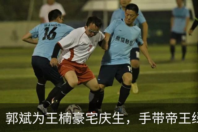 郭斌为王楠豪宅庆生，手带帝王绿手镯和千万名表，收大捧玫瑰花