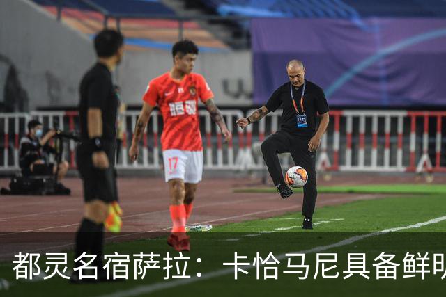 都灵名宿萨拉：卡恰马尼具备鲜明的个人特点，值得继续关注