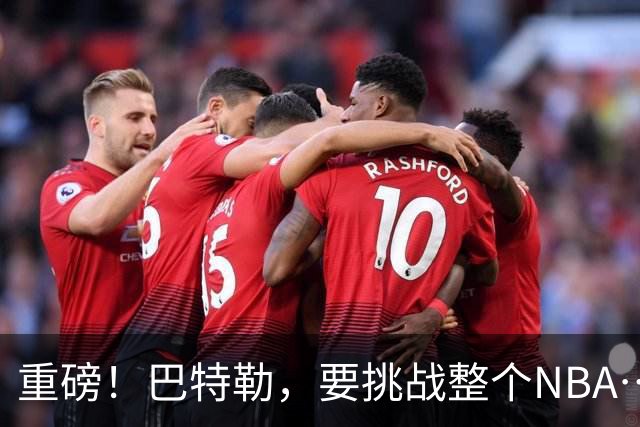 重磅！巴特勒，要挑战整个NBA……