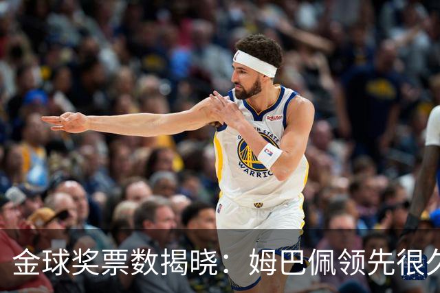 金球奖票数揭晓：姆巴佩领先很久，凯恩靠微弱分差翻盘