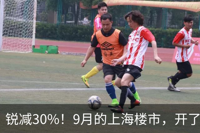 锐减30%！9月的上海楼市，开了一个玩笑！