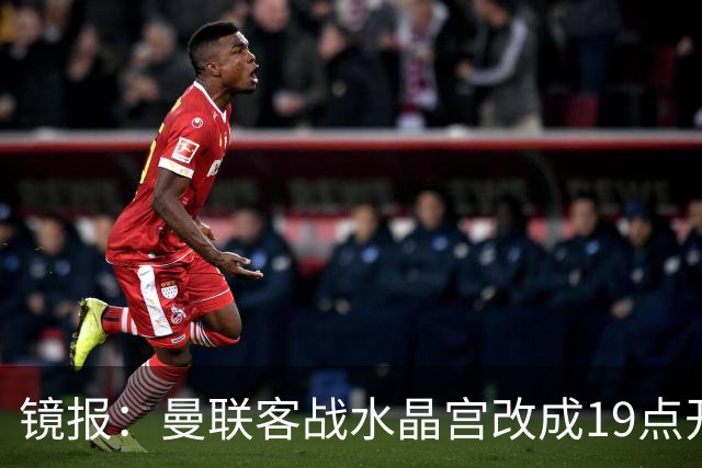 镜报：曼联客战水晶宫改成19点开球，球迷返程遇难题