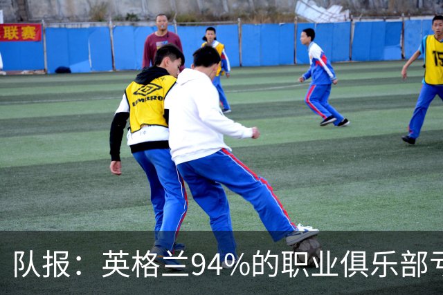 队报：英格兰94%的职业俱乐部亏损 大量球队资不抵债随时可能破产