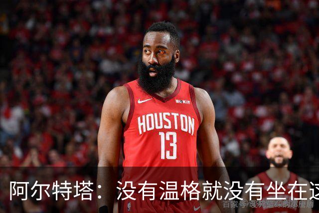 阿尔特塔：没有温格就没有坐在这里的我
