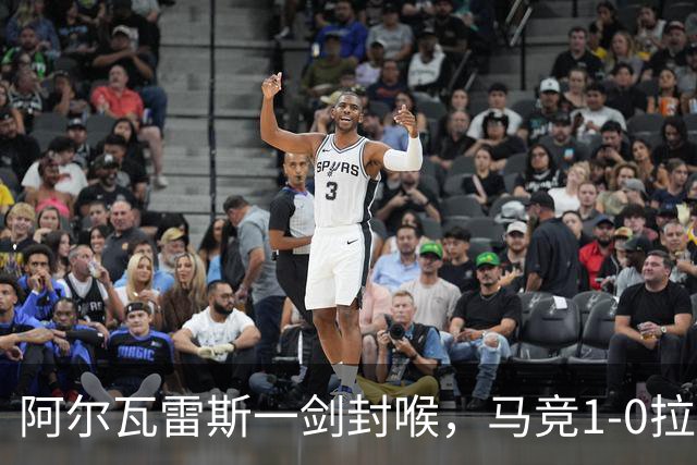阿尔瓦雷斯一剑封喉，马竞1-0拉科鲁尼亚，静待皇马死磕巴萨