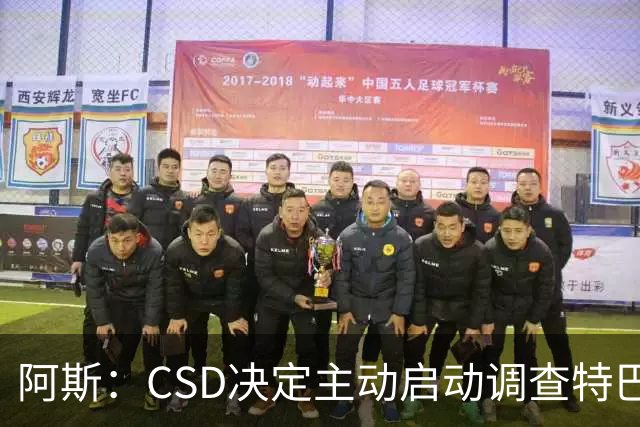 阿斯：CSD决定主动启动调查特巴斯针对皇马发表的争议言论事件