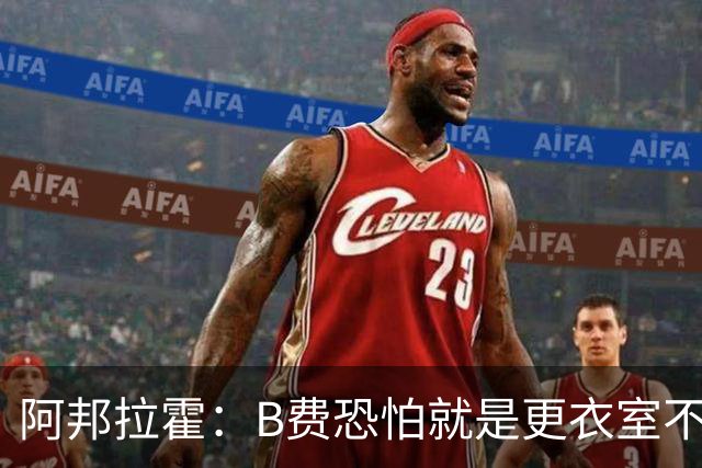 阿邦拉霍：B费恐怕就是更衣室不受待见的球员，卡里克应该弃用他