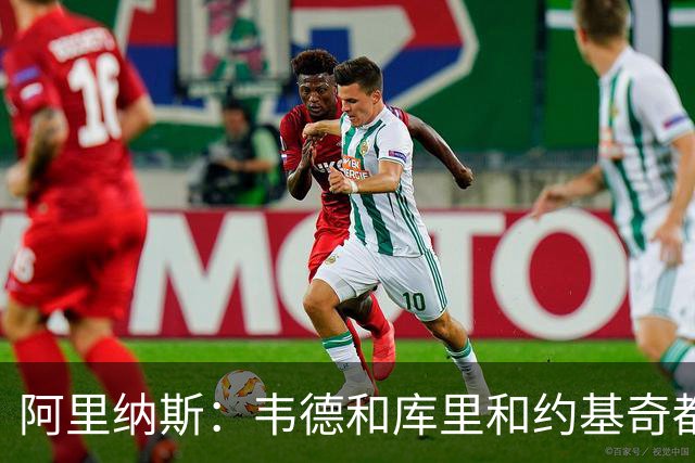 阿里纳斯：韦德&库里&约基奇都能退居二线 伟大不靠领袖头衔