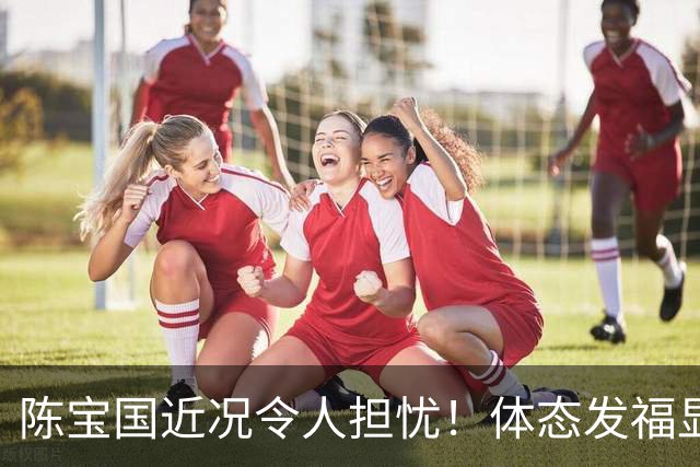 陈宝国近况令人担忧！体态发福显老似80岁，独子43岁未婚成唯一心结