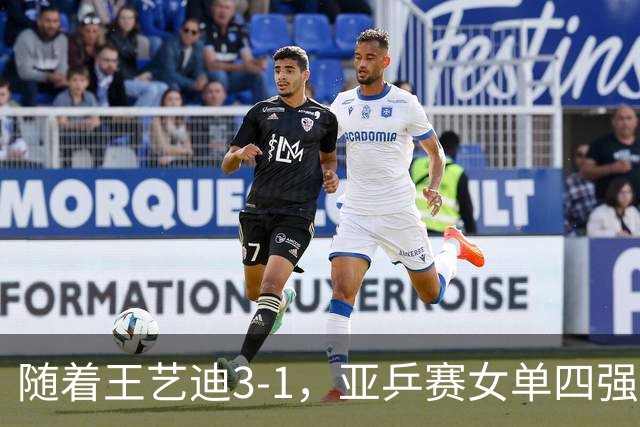 随着王艺迪3-1，亚乒赛女单四强已诞生3席：2大国乒悍将在列