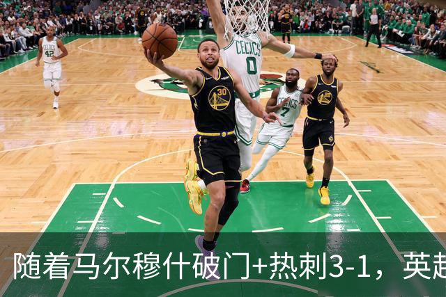随着马尔穆什破门+热刺3-1，英超最新积分榜出炉