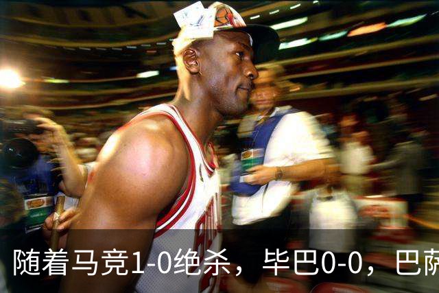 随着马竞1-0绝杀，毕巴0-0，巴萨5-2贝蒂斯领跑，西甲积分榜出炉