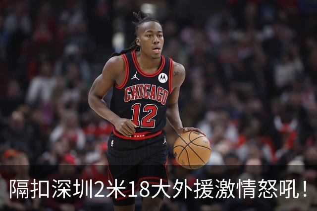 隔扣深圳2米18大外援激情怒吼！张镇麟半场10分5板率队轰13-0