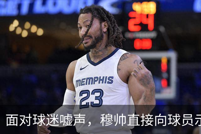 面对球迷嘘声，穆帅直接向球员示范怎样面对压力，而曼联卡里克的做法很一般