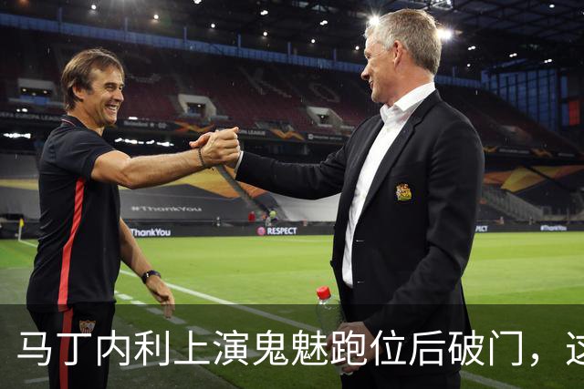 马丁内利上演鬼魅跑位后破门，这球你给几分？