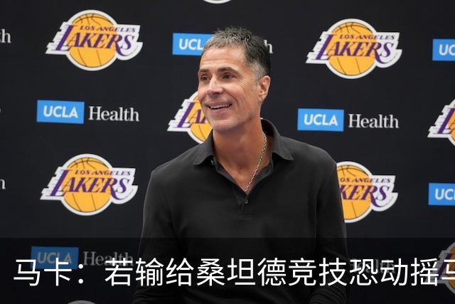 马卡：若输给桑坦德竞技恐动摇马诺洛在西班牙人的帅位