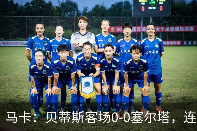马卡：贝蒂斯客场0-0塞尔塔，连续22场进球纪录终结