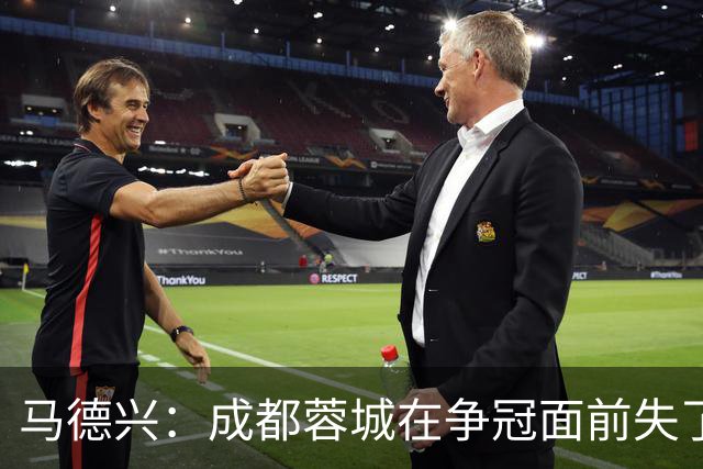 马德兴：成都蓉城在争冠面前失了平常心，板凳深度也是要素