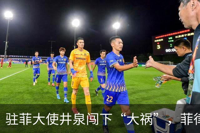 驻菲大使井泉闯下“大祸”，菲律宾破防了，马科斯要向中方讨说法