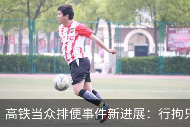 高铁当众排便事件新进展：行拘只是开始，最棘手的一关尚未到来，男子现在可能毫不知情