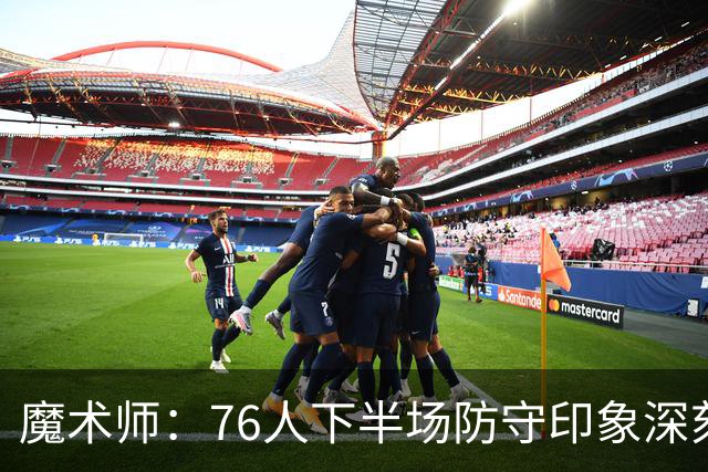 魔术师：76人下半场防守印象深刻，西蒙斯3记三分是关键