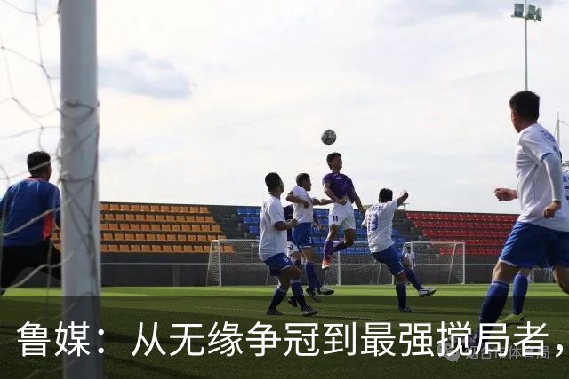 鲁媒：从无缘争冠到最强搅局者，泰山队收官之战只为自己而战