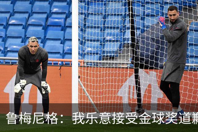 鲁梅尼格：我乐意接受金球奖道歉，毕竟这还是留在了我们家族