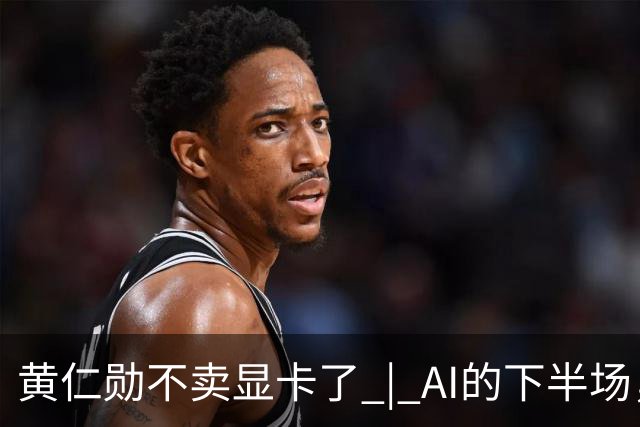 黄仁勋不卖显卡了 | AI的下半场，比谁能让芯片在车间里干活