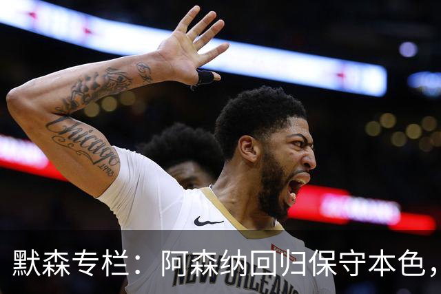 默森专栏：阿森纳回归保守本色，他们无法击败拜仁
