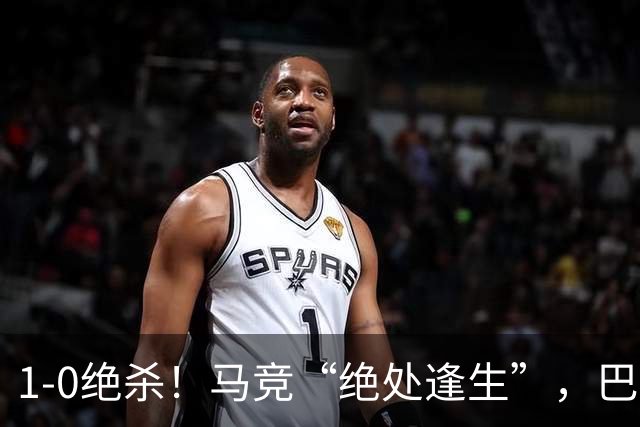 1-0绝杀！马竞“绝处逢生”，巴埃纳“天外飞仙”，绝杀西班牙人