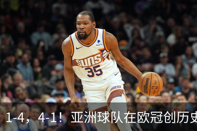 1-4，4-1！亚洲球队在欧冠创历史，姆巴佩传射，曼联7场不胜