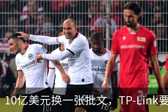10亿美元换一张批文，TP-Link要把路由器搬回美国造