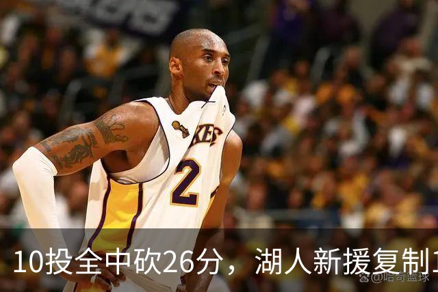 10投全中砍26分，湖人新援复制1969年张伯伦纪录