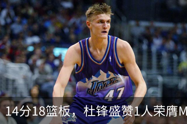 14分18篮板，杜锋盛赞1人荣膺MVP，三大改变让人欣喜