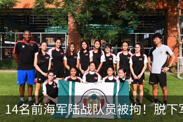 14名前海军陆战队员被拘！脱下军装扮清洁工，向马科斯输送现金