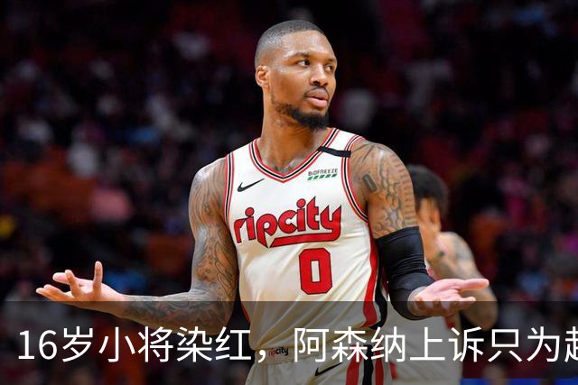16岁小将染红，阿森纳上诉只为赶上对利物浦