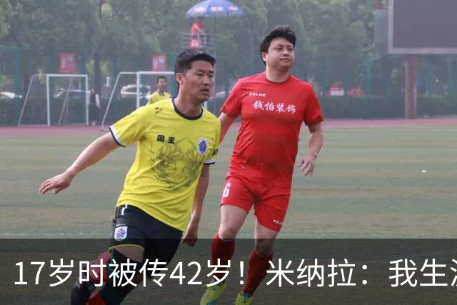 17岁时被传42岁！米纳拉：我生涯本不该沦落，拉齐奥当年没保护我