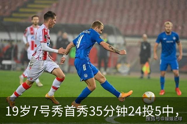 19岁7号秀首秀35分钟24投5中，国王揭幕战负快船