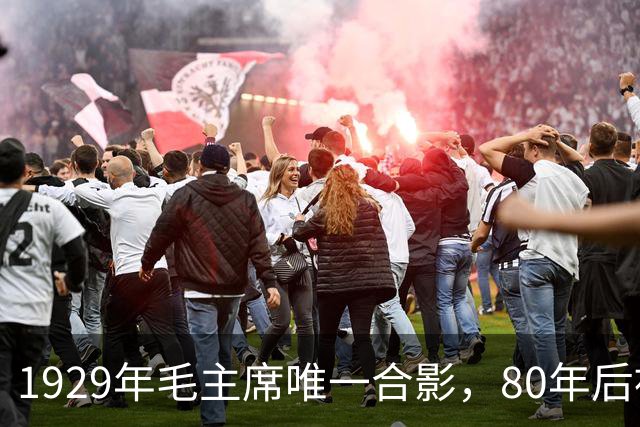 1929年毛主席唯一合影，80年后被发现，那时正值风华正茂！