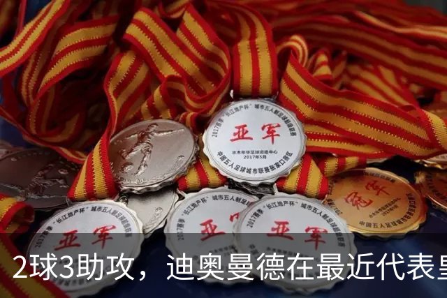 2球3助攻，迪奥曼德在最近代表皇马首发的4场比赛中直接参与5球