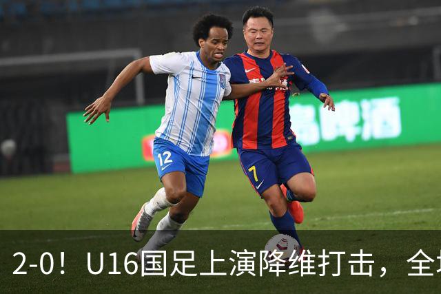 2-0！U16国足上演降维打击，全场碾压轻取卡塔尔队，球迷仍建议换教练
