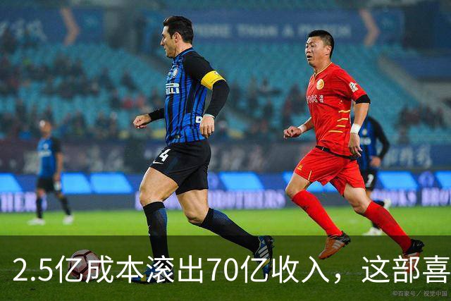 2.5亿成本滚出70亿收入，这部喜剧停播30年还有7200万人看