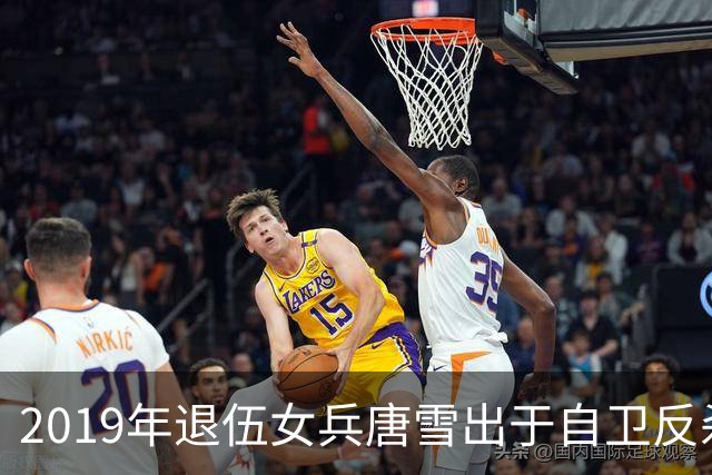 2019年退伍女兵唐雪出于自卫反杀1米9挑衅男，随后搬离老家生活经历