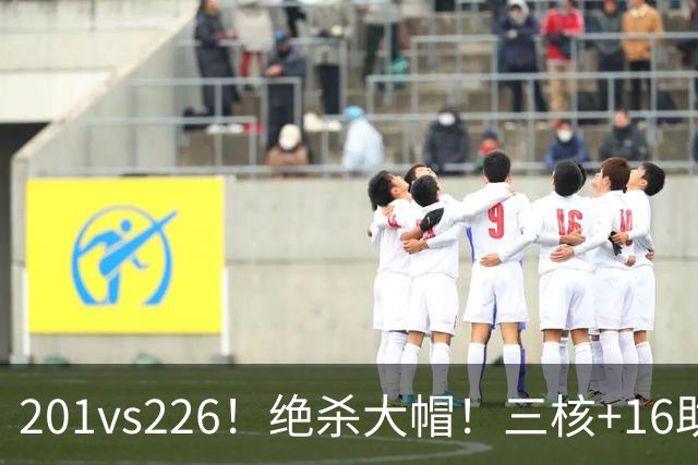 201vs226！绝杀大帽！三核+16助0失误！火箭真来了！