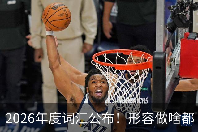 2026年度词汇公布！形容做啥都“极致化”，颜值博主成最大赢家？